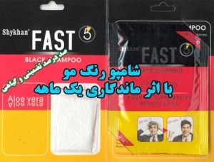 شامپو رفع سفیدی مو آلمانی اصل،شامپو رنگ مو مشکی آلمانی فست 5 با ماندگاری بیش از یک ماه fast 5