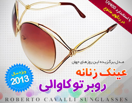 عینک زنانه روبرتو کاوالی - Roberto Cavalli