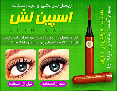 خرید اینترنتی ریمل گردان حجم دهنده اسپینلش spinlash