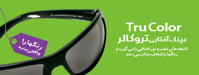 عینک آفتابی تروکالر اصل ساخت کانادا tru color