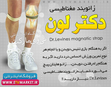 زانوبند مغناطیسی دکتر لون Dr.Levines  magnatic strap