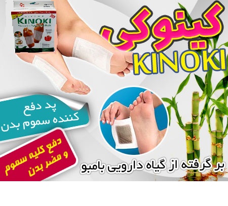 خرید پد دفع سموم کینوکی kinoki اصل، چسب دفع سموم کف پای کینوکی