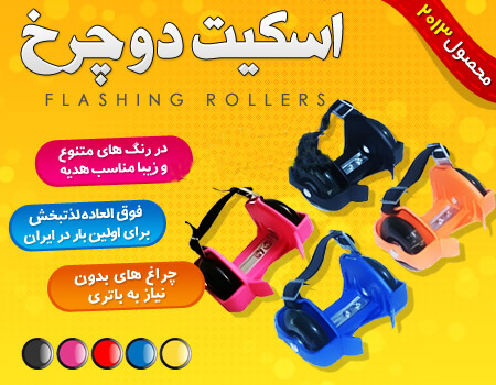 خرید اسکیت دو چرخ Flashing Rollers