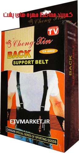 کمربند محافظ مهره های پشت کمر بک ساپورت بلت back support belt  برای انجام کارهای روزمره