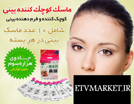 ماسک کوچک کننده بینی اصل ساخت کره جنوبی