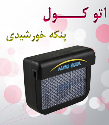 پنکه خورشیدی ماشین اتوکول اصل AUTO COOL 