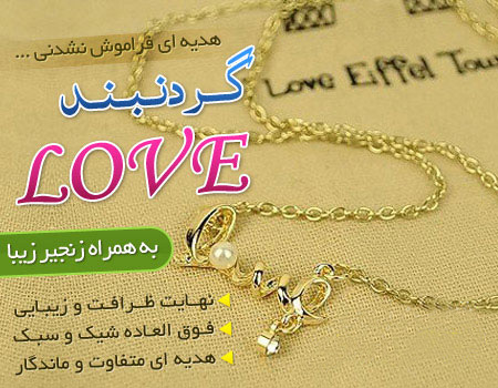 گردنبند Love , خرید گردنبند لاو