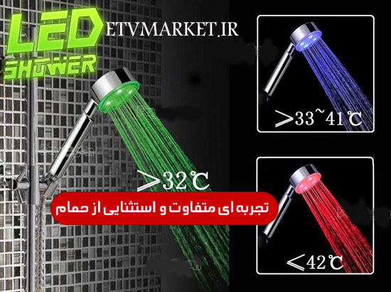 دوش چراغدار هوشمند  LED حمام  LED Shower light با صرفه جویی 50 درصد 