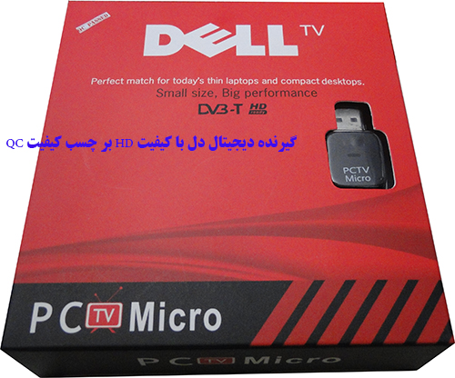 گیرنده دیجیتال FULL HD میکرو دل dell micro ,قویترین و کوچکترین گیرنده دیجیتال دنیا