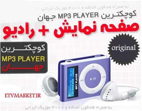 ام پی تری پلیر اپل آیپاد صفحه نمایش دار MP3 Player Apple iPod Shuffle طرح اصل 