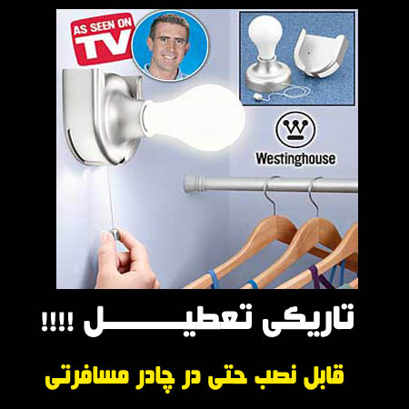 لامپ اضطراری هندی بالب Handy Bulb ( لامپ اضطراری همه کاره )