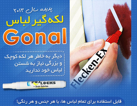 قلم لکه گیر لباس Gonal