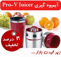 آبمیوه گیر پرو وی جویسر اصل Pro V Juicer  ساخت استرالیا