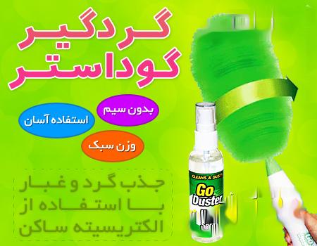 خرید پستی گردگیر جدید گوداستر شارژی دسته بلند اصل Go Duster پیشرفته ترین نوع موجود در بازار