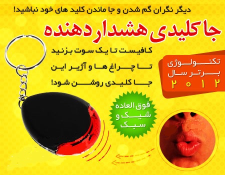 جا کلیدی حساس به صدا (هشدار دهنده)