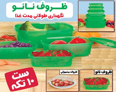 ظروف آلویز فرش کنتاینرز always fresh containers(ظروف نگهدارنده غذا با تکنولوژی نانو برای نگهداری در طولانی مدت)