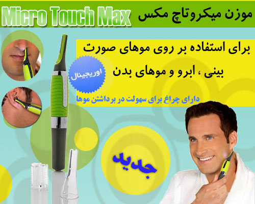 موزن میکروتاچ مکس, میکرو تاچ مکس Micro Touch Max