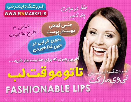 پکیج کامل تاتو موقت لب fashionable lips