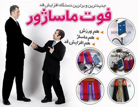 خرید دستگاه افزایش قد فوت ماساژ اصل+ طناب + کتاب + cd, خرید پکیج افزایش قد