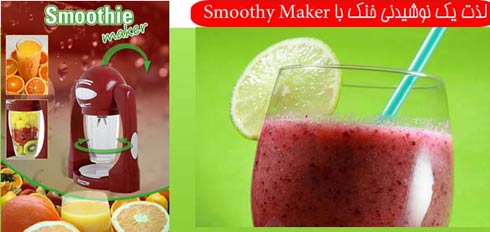 اسموتی میکر Smothie Maker درجه ۱ اصل