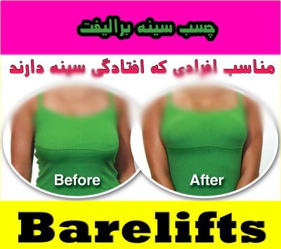 خرید چسب بالا کشیدن سینه bare lifts اصل ارزان