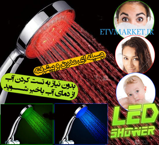 دوش چراغدار هوشمند  LED حمام  LED Shower light با صرفه جویی 50 درصد 