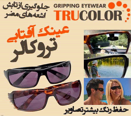 عینک آفتابی تروکالر اصل ساخت کانادا tru color