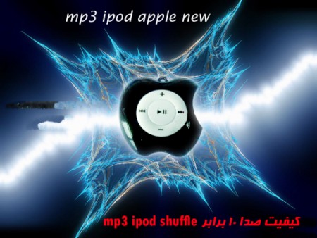 ام پی تری طرح آرم آی پد new mp3 ipod apple