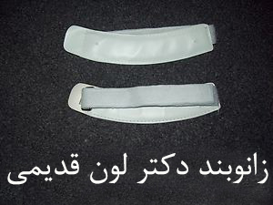 زانوبند مغناطیسی دکتر لون Dr.Levines  magnatic strap