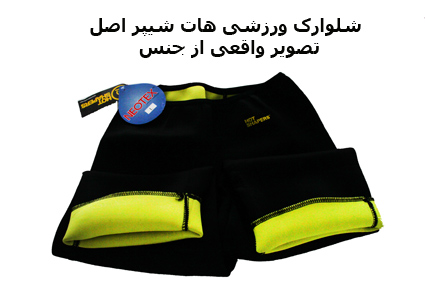 سونا پنتس Sauna Pants با هدیه ( شلوارک حرارتی لاغری )