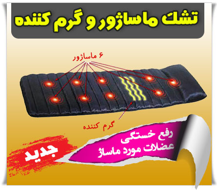 روکش تخت ماساژور ویبره دار حرارتی Bed Massagor ( تخت ماساژور طبی کنترل دار ) با ۱ سال گارانتی تعویض ، تشک ماساژور و گرم کننده