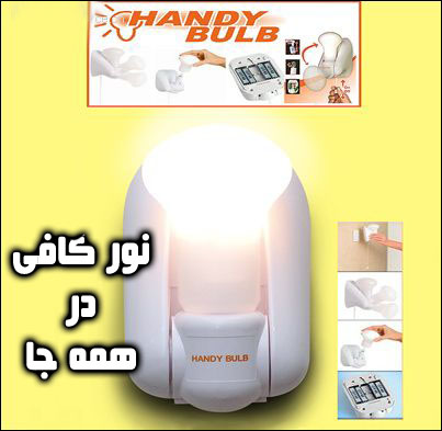 لامپ اضطراری هندی بالب Handy Bulb ( لامپ اضطراری همه کاره )