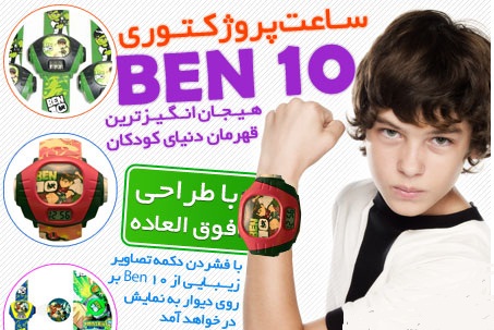 ساعت  بن تن پروژکتوری BEN 10 