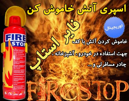 اسپری اطفای حریق فایر استاپ Fire Stop