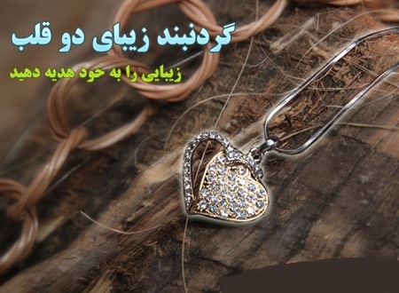 خرید گردنبند دو قلب