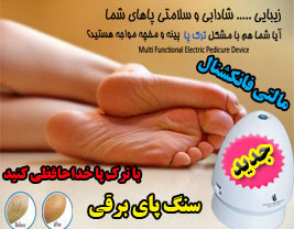 سنگ پای برقی مالتی فانکشنال - Multi Functional Electric Pedicure Device