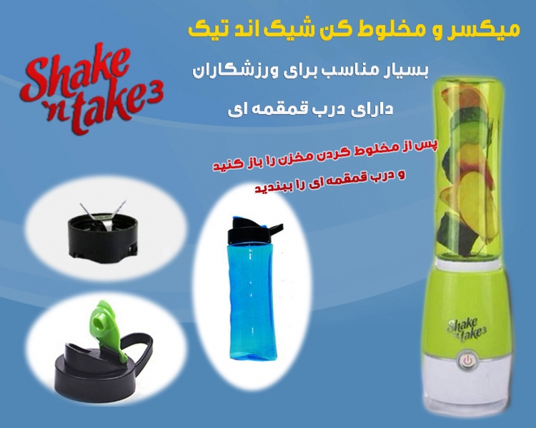 مخلوط کن شیک اند تیک Shake n Take اصل