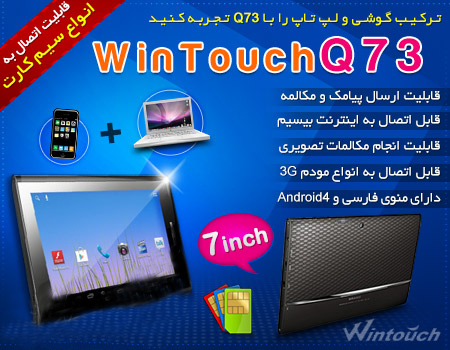 تبلت 4 گیگا بایت WINTOUCH مدل Q73  سیم کارت خور