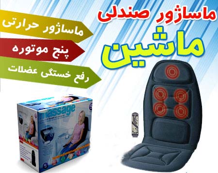 ماساژور صندلی ماشین ویبره دار حرارتی 5 موتوره بسیار قوی با ۱ سال گارانتی تعویض