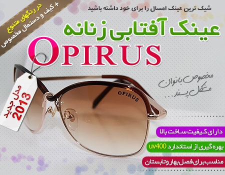 عینک زنانه اپیروس - Opirus