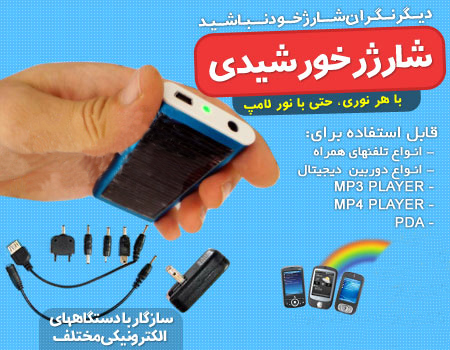 شارژر خورشیدی موبایل اصل