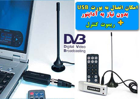 گیرنده دیجیتال تلویزیون بر روی کامپیوتر DVB-T, خرید گیرنده دیجیتال تلویزیون, فروش گیرنده دیجیتال تلویزیون Digital TV Stick 