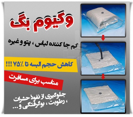 کیسه کم حجم کننده  وکیوم بگ