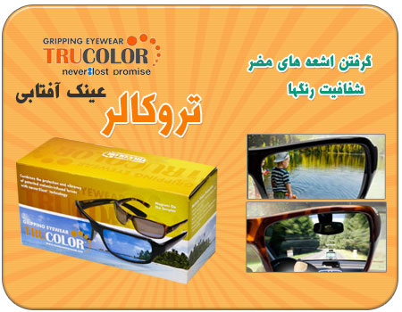 عینک آفتابی تروکالر اصل ساخت کانادا tru color