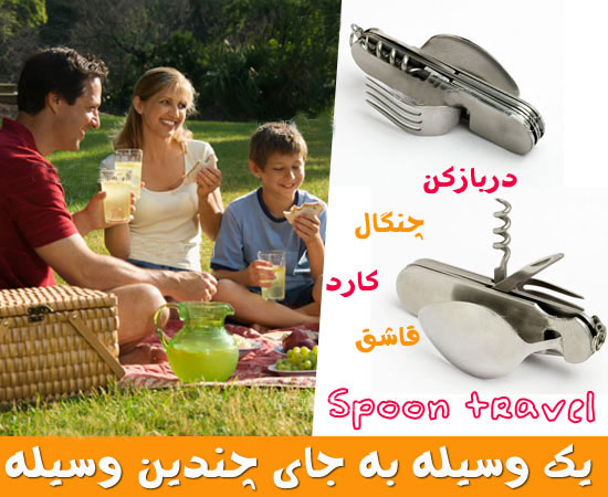 قاشق و چنگال سفری