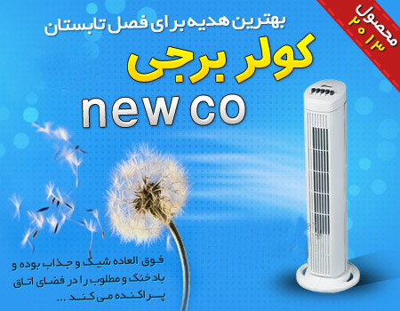 خرید کولر برجی جدید نیوکو newco 40 wat