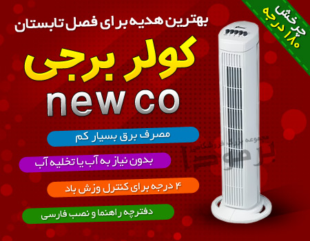 خرید کولر برجی جدید نیوکو newco 40 wat