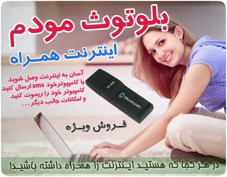 خرید بلوتوث مودم, دستگاه مودم بلوتوث کامپیوتر, Bluetoth Modem, خرید بلوتوث با قابلیت اتصال به اینترنت