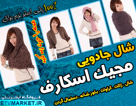 شال جادویی چندکاره مجیک اسکارف اصل magic scarf