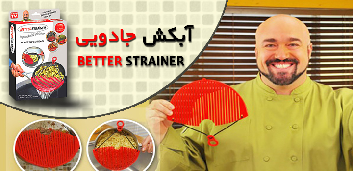 آبکش جادویی بتر استرینر Better Strainer